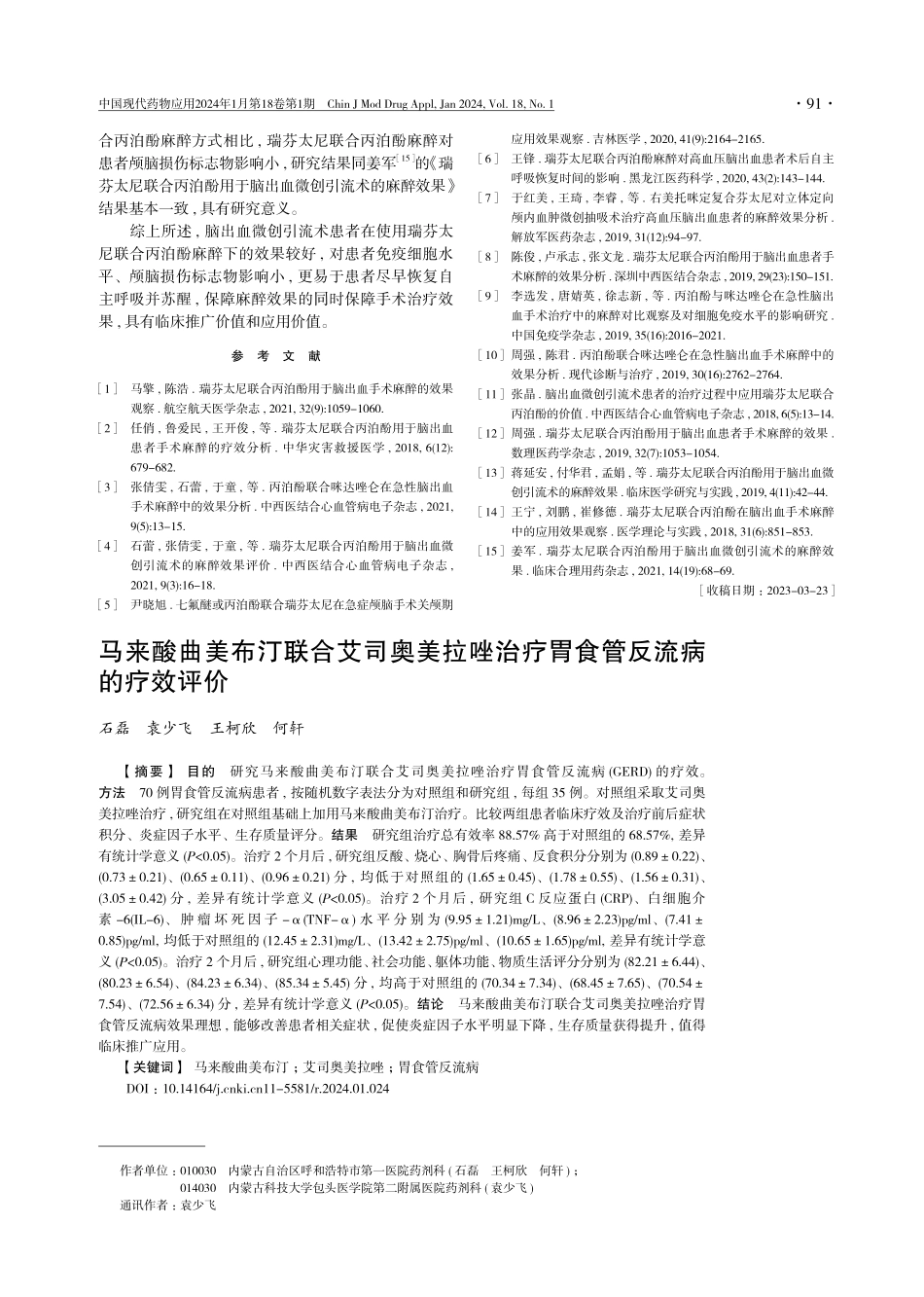 马来酸曲美布汀联合艾司奥美拉唑治疗胃食管反流病的疗效评价.pdf_第1页