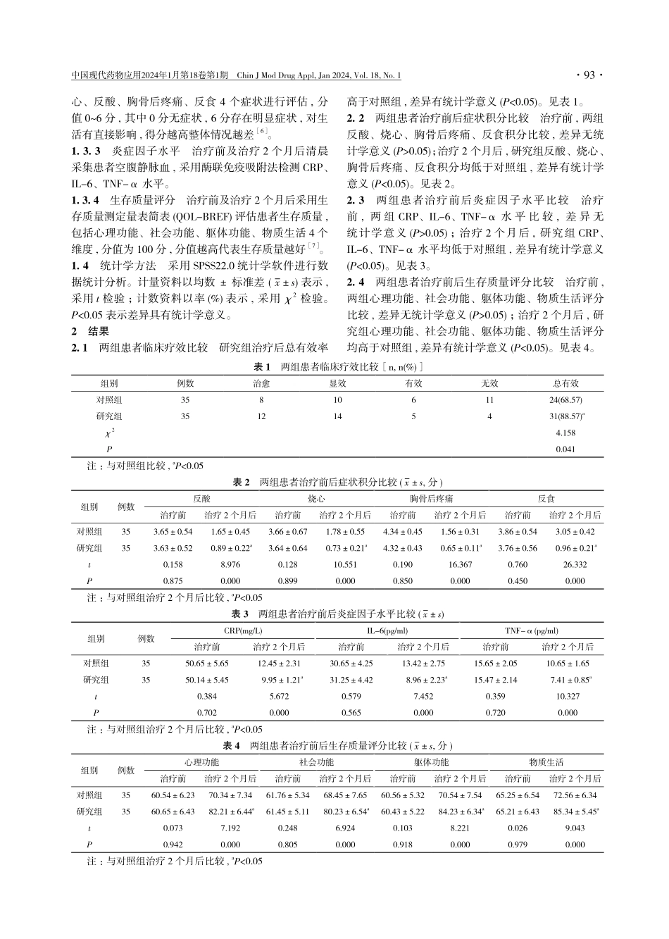 马来酸曲美布汀联合艾司奥美拉唑治疗胃食管反流病的疗效评价.pdf_第3页