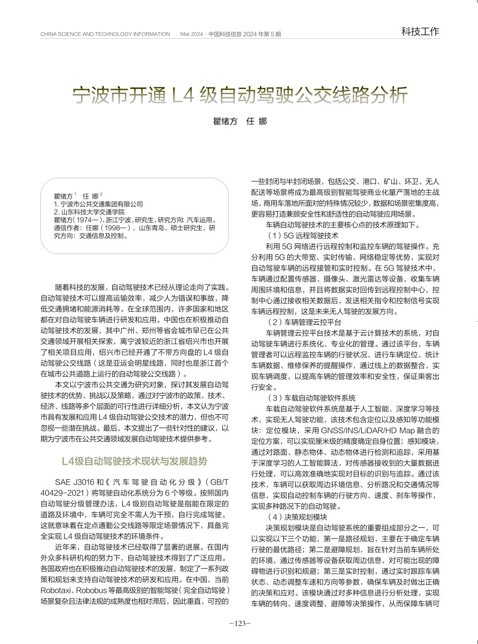 宁波市开通L4级自动驾驶公交线路分析.pdf_第1页