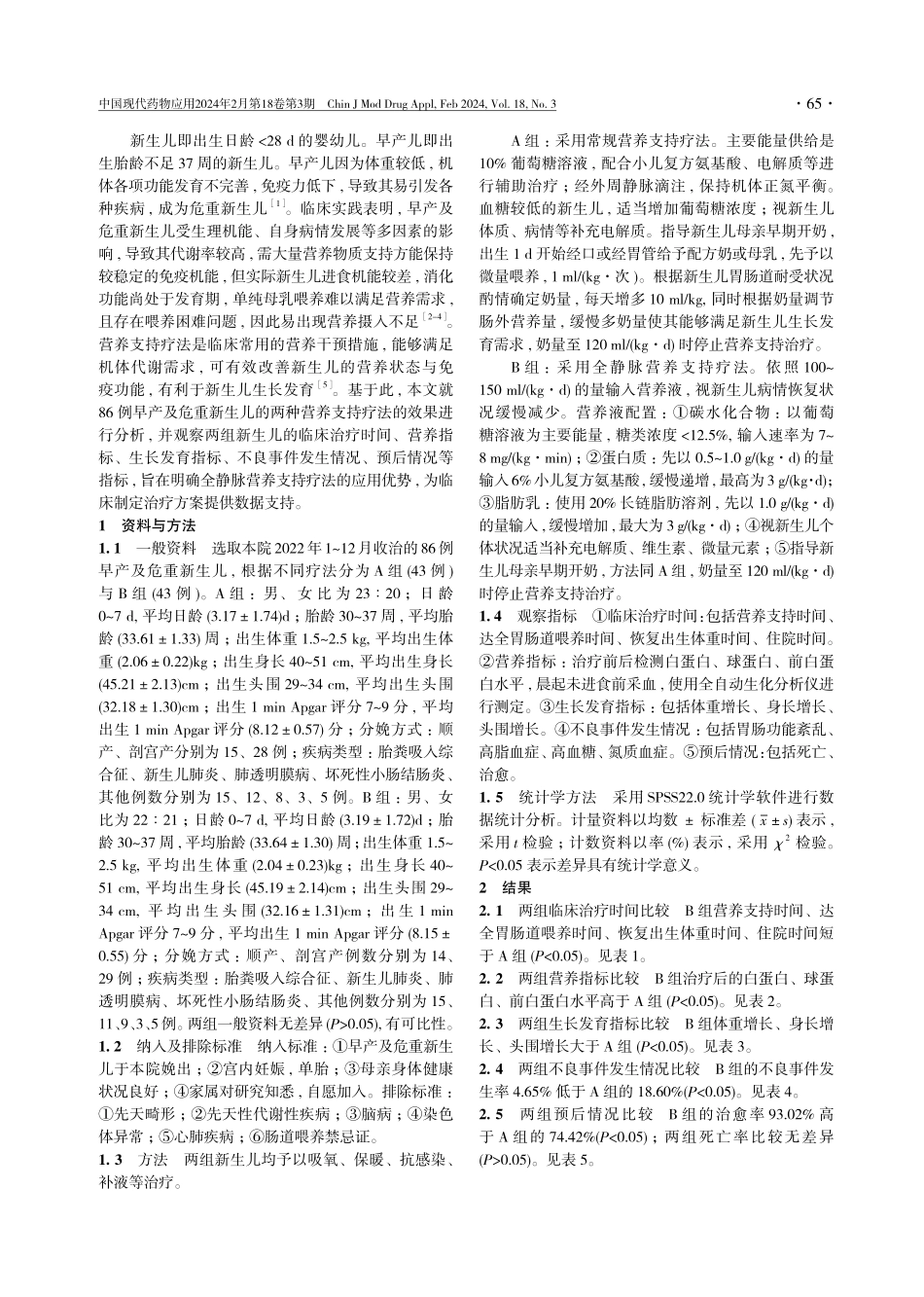 全静脉营养支持疗法治疗早产及危重新生儿的疗效评价.pdf_第2页