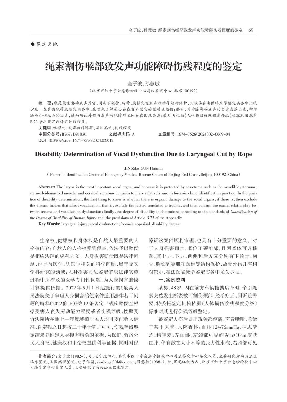 绳索割伤喉部致发声功能障碍伤残程度的鉴定.pdf_第1页