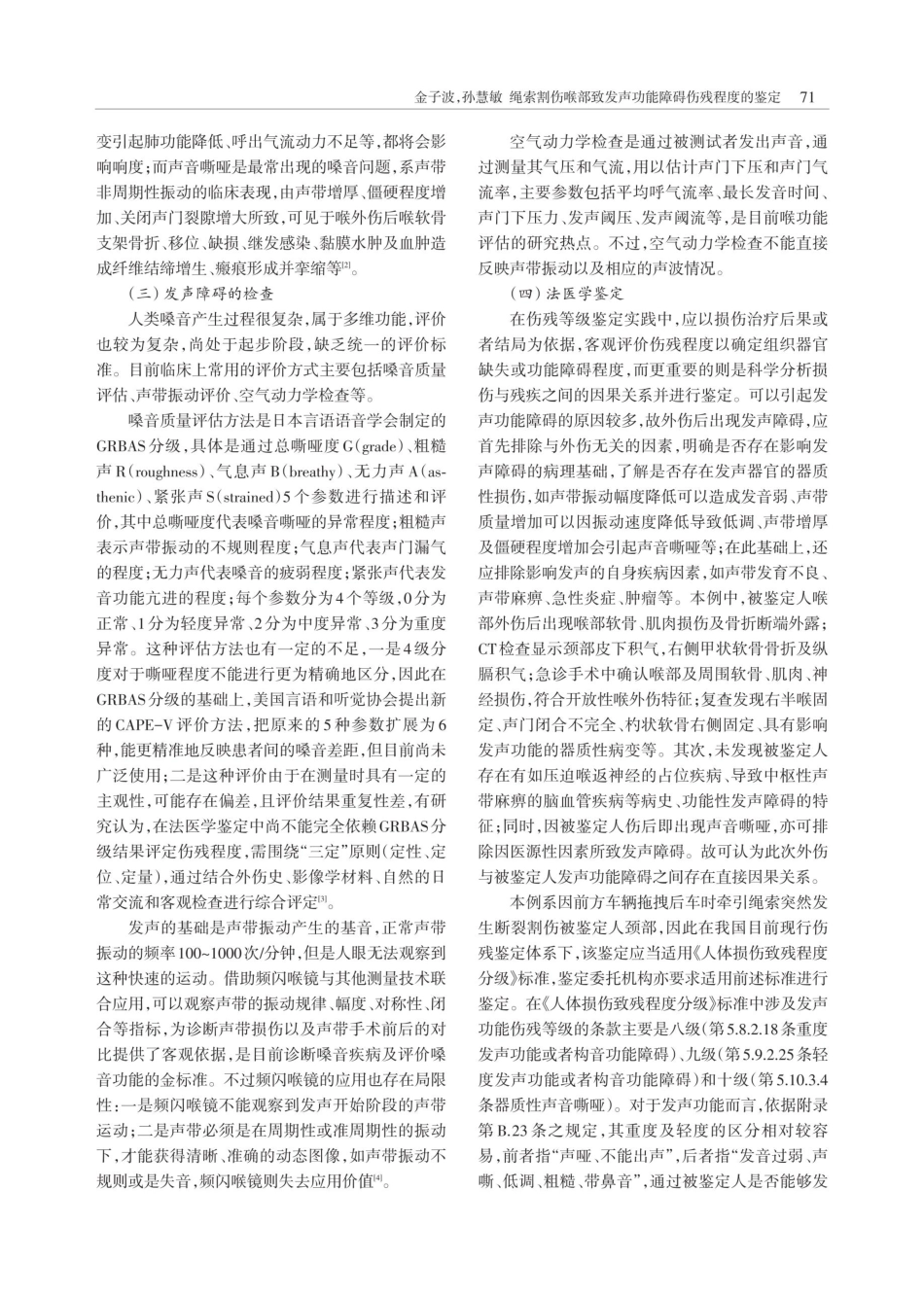 绳索割伤喉部致发声功能障碍伤残程度的鉴定.pdf_第3页