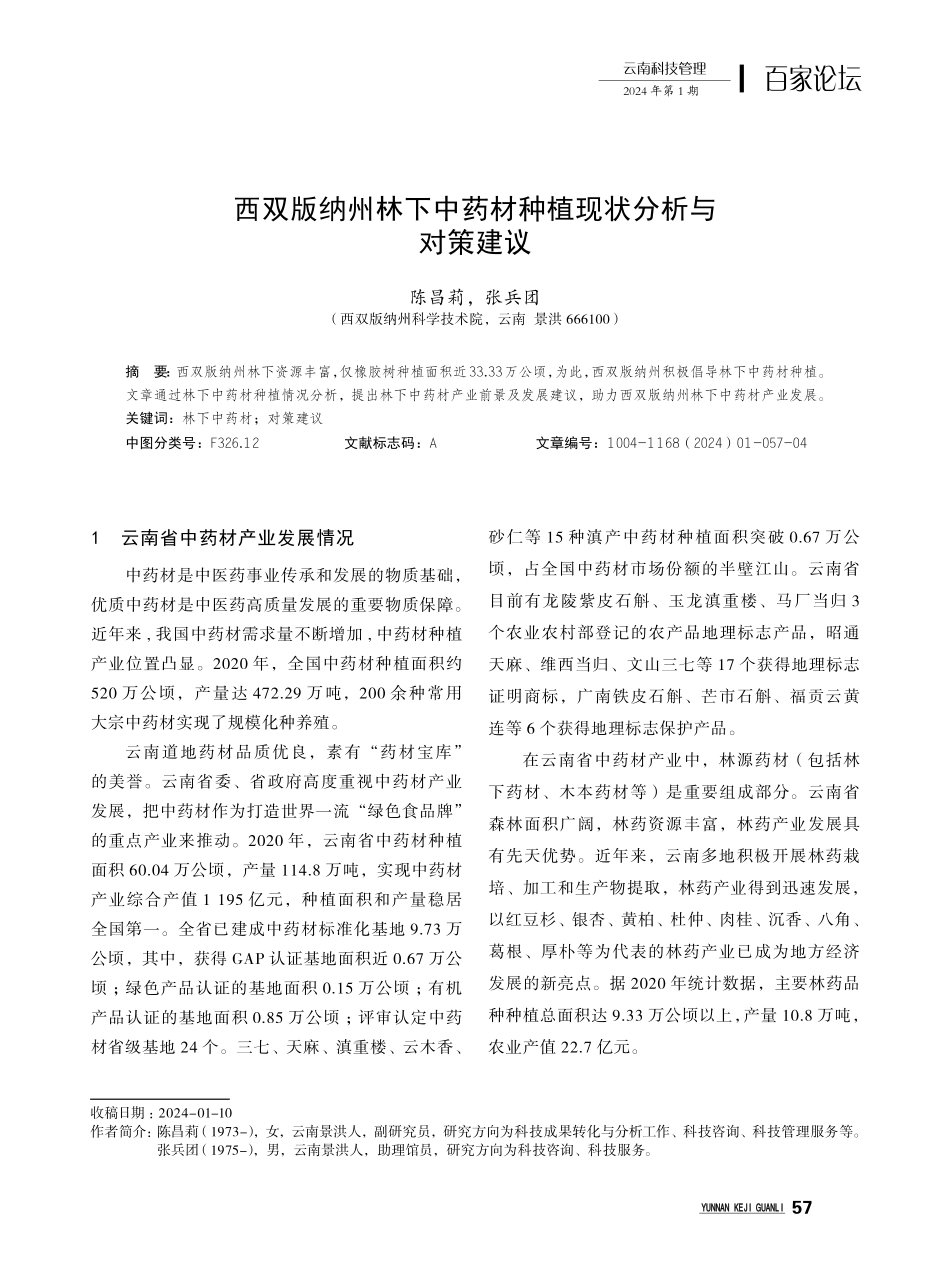 西双版纳州林下中药材种植现状分析与对策建议.pdf_第1页