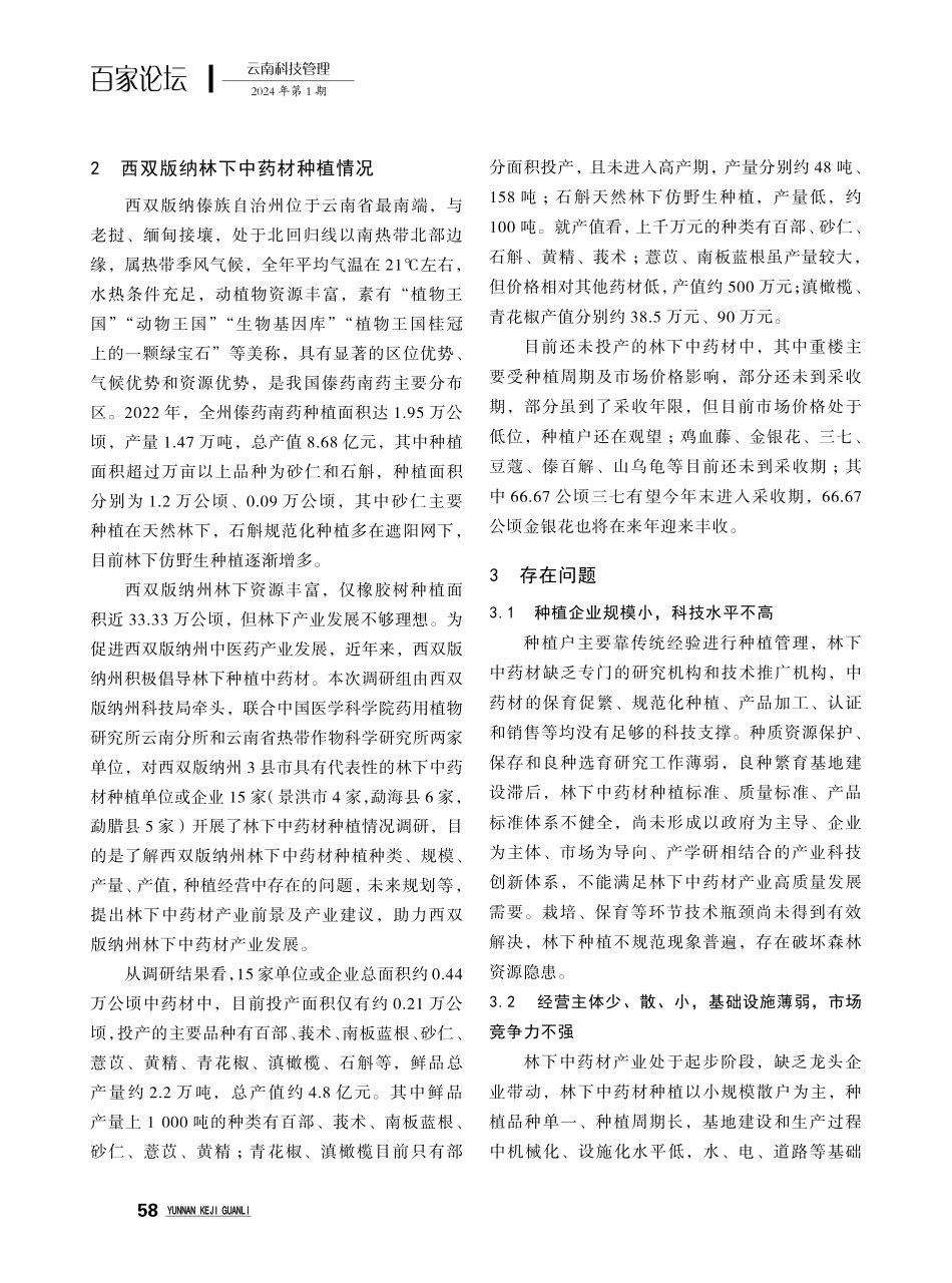 西双版纳州林下中药材种植现状分析与对策建议.pdf_第2页