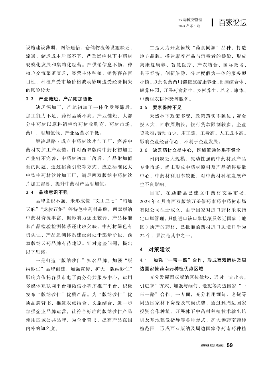 西双版纳州林下中药材种植现状分析与对策建议.pdf_第3页
