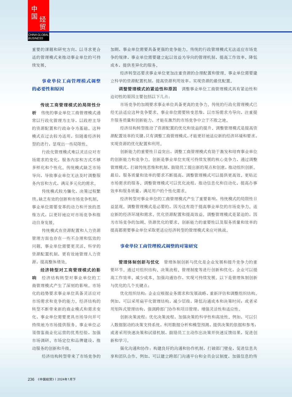 经济结构转型发展下事业单位工商管理模式的对策研究.pdf_第2页