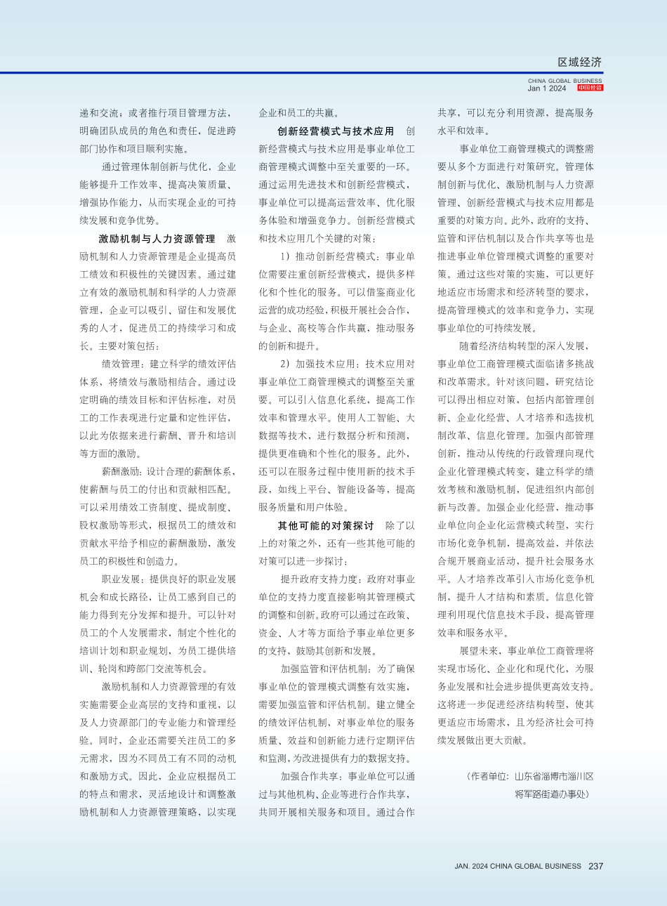 经济结构转型发展下事业单位工商管理模式的对策研究.pdf_第3页