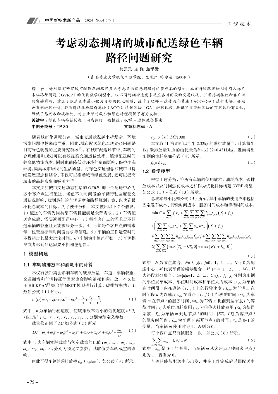 考虑动态拥堵的城市配送绿色车辆路径问题研究.pdf_第1页