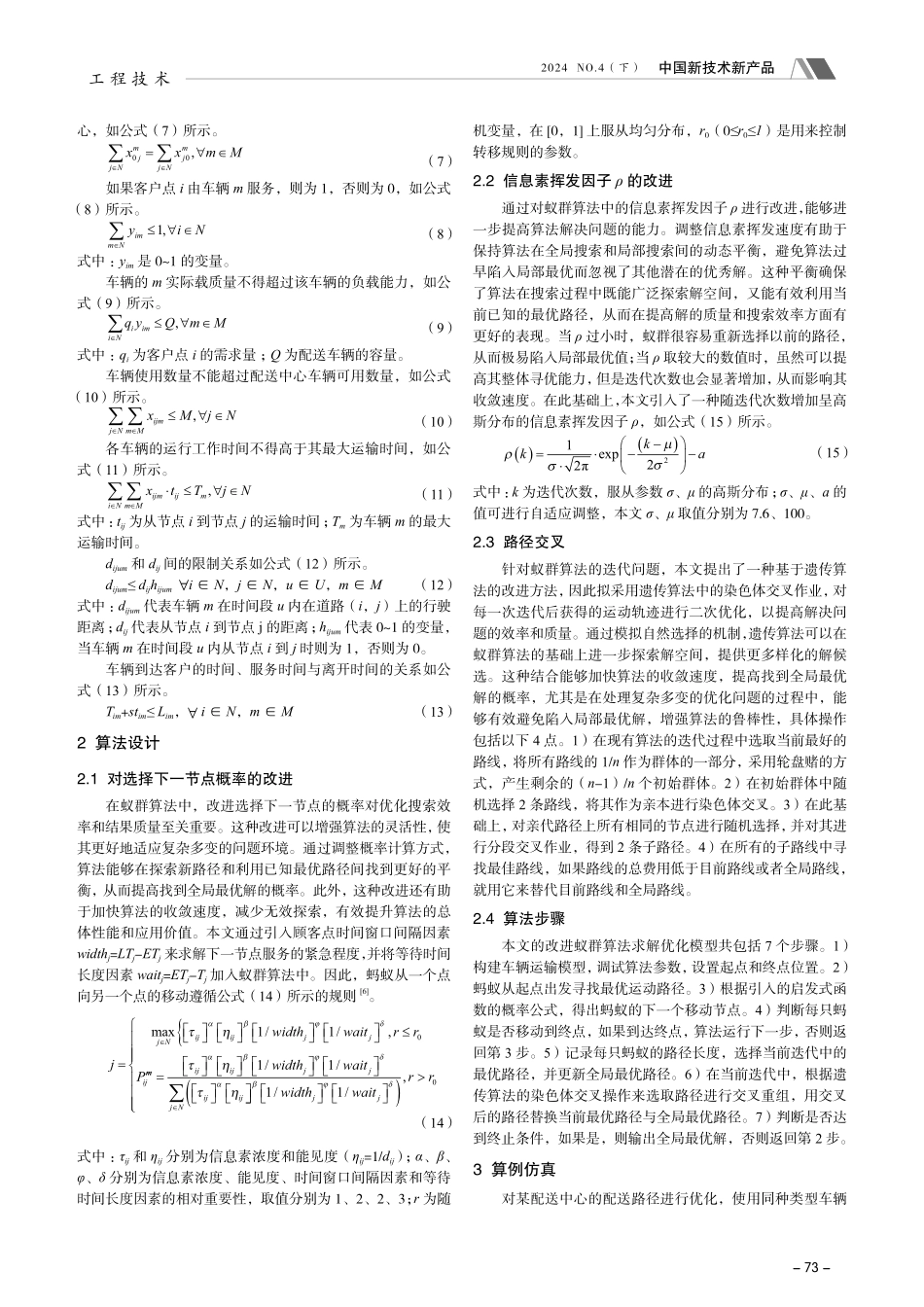 考虑动态拥堵的城市配送绿色车辆路径问题研究.pdf_第2页