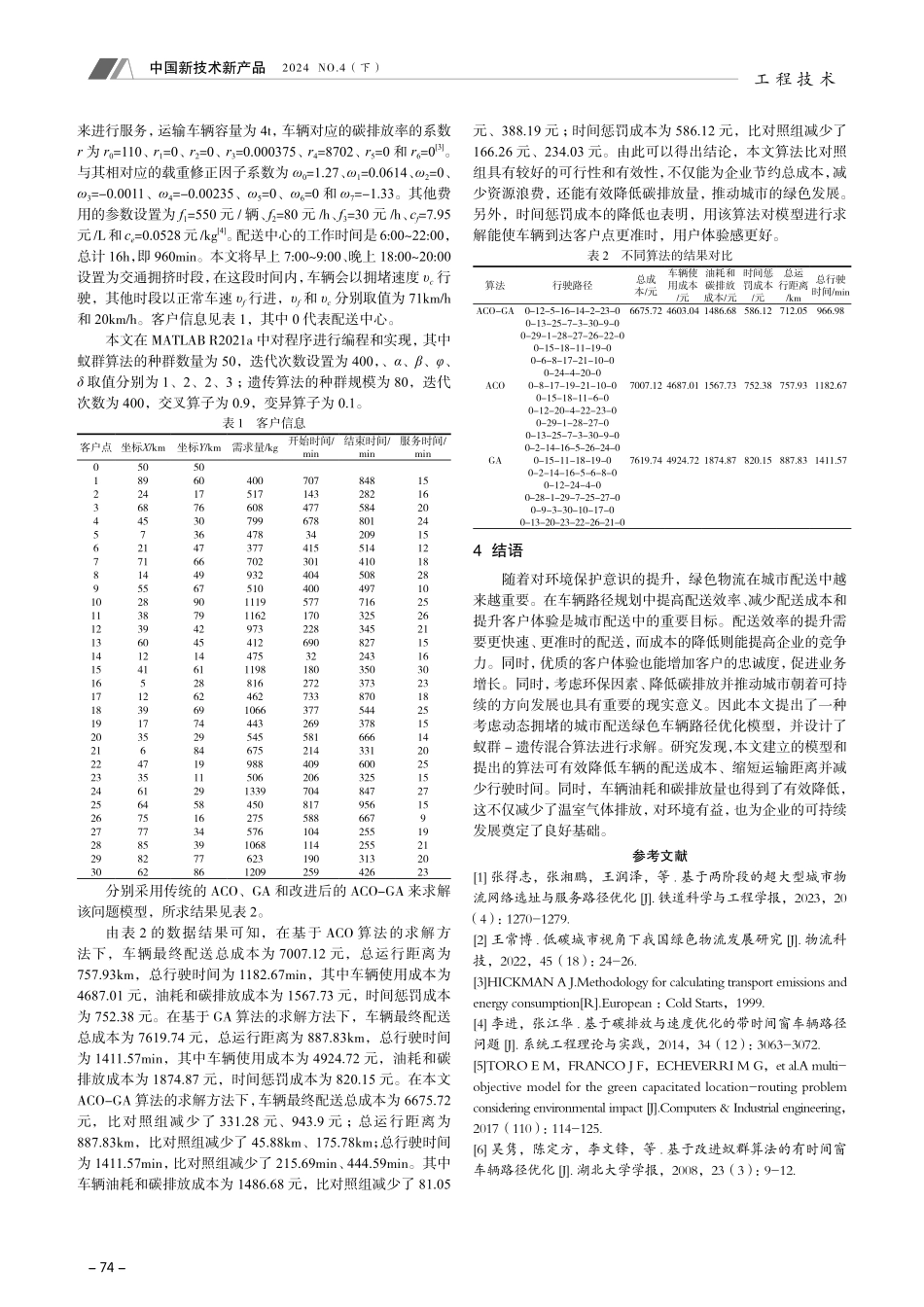 考虑动态拥堵的城市配送绿色车辆路径问题研究.pdf_第3页