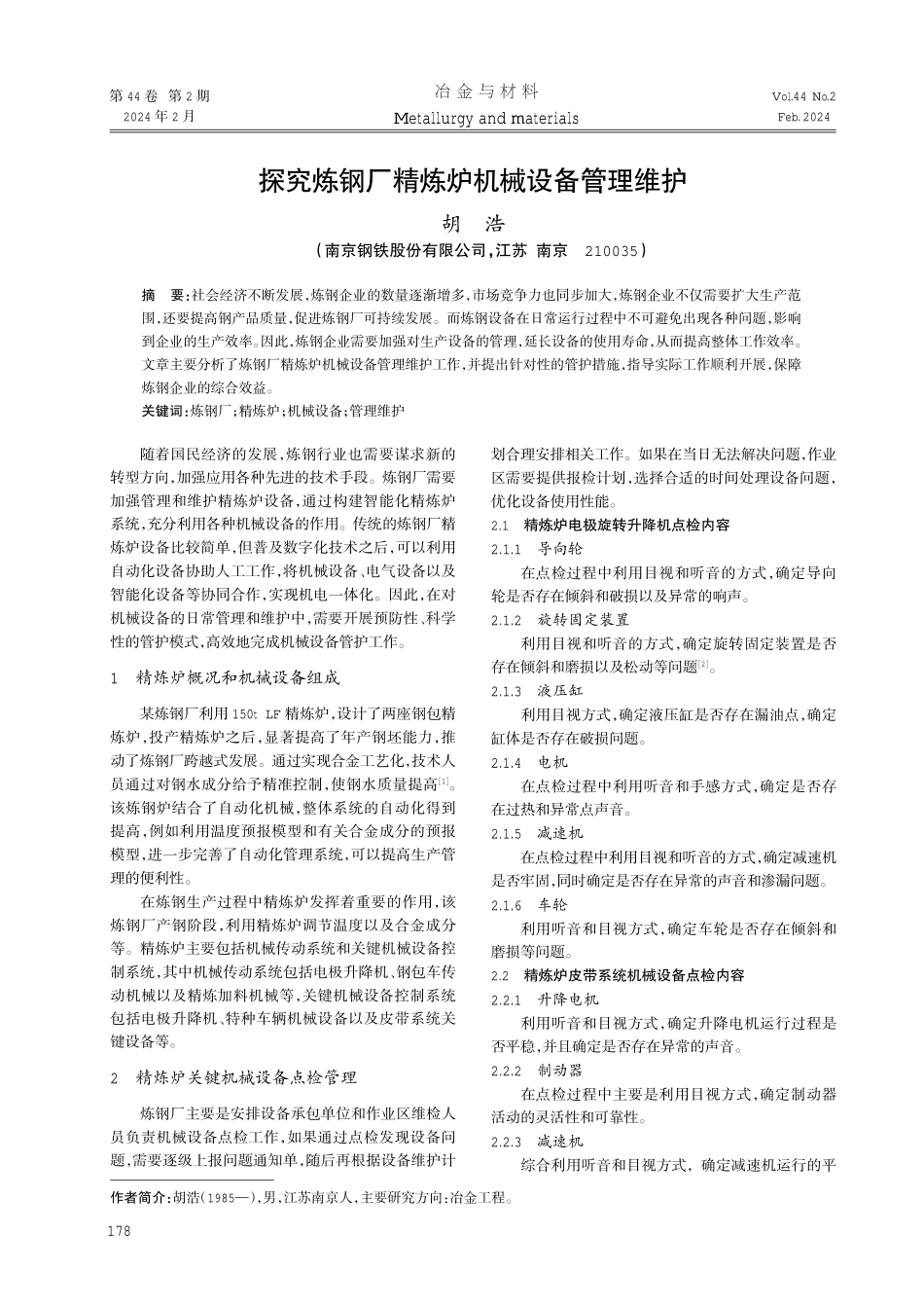 探究炼钢厂精炼炉机械设备管理维护.pdf_第1页