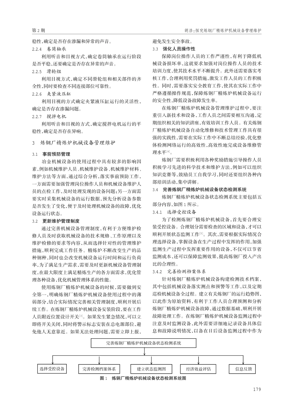 探究炼钢厂精炼炉机械设备管理维护.pdf_第2页