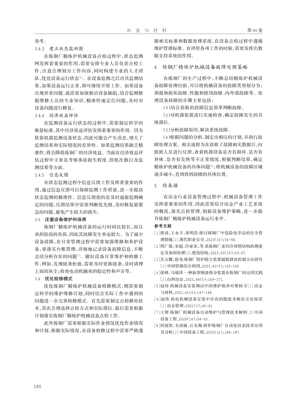 探究炼钢厂精炼炉机械设备管理维护.pdf_第3页