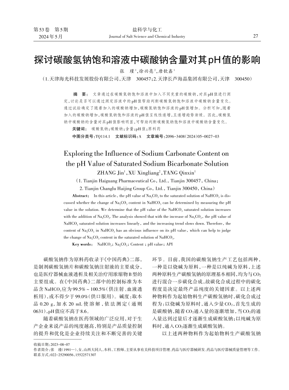 探讨碳酸氢钠饱和溶液中碳酸钠含量对其pH值的影响.pdf_第1页