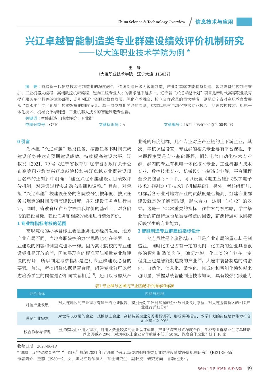兴辽卓越智能制造类专业群建设绩效评价机制研究——以大连职业技术学院为例.pdf_第1页