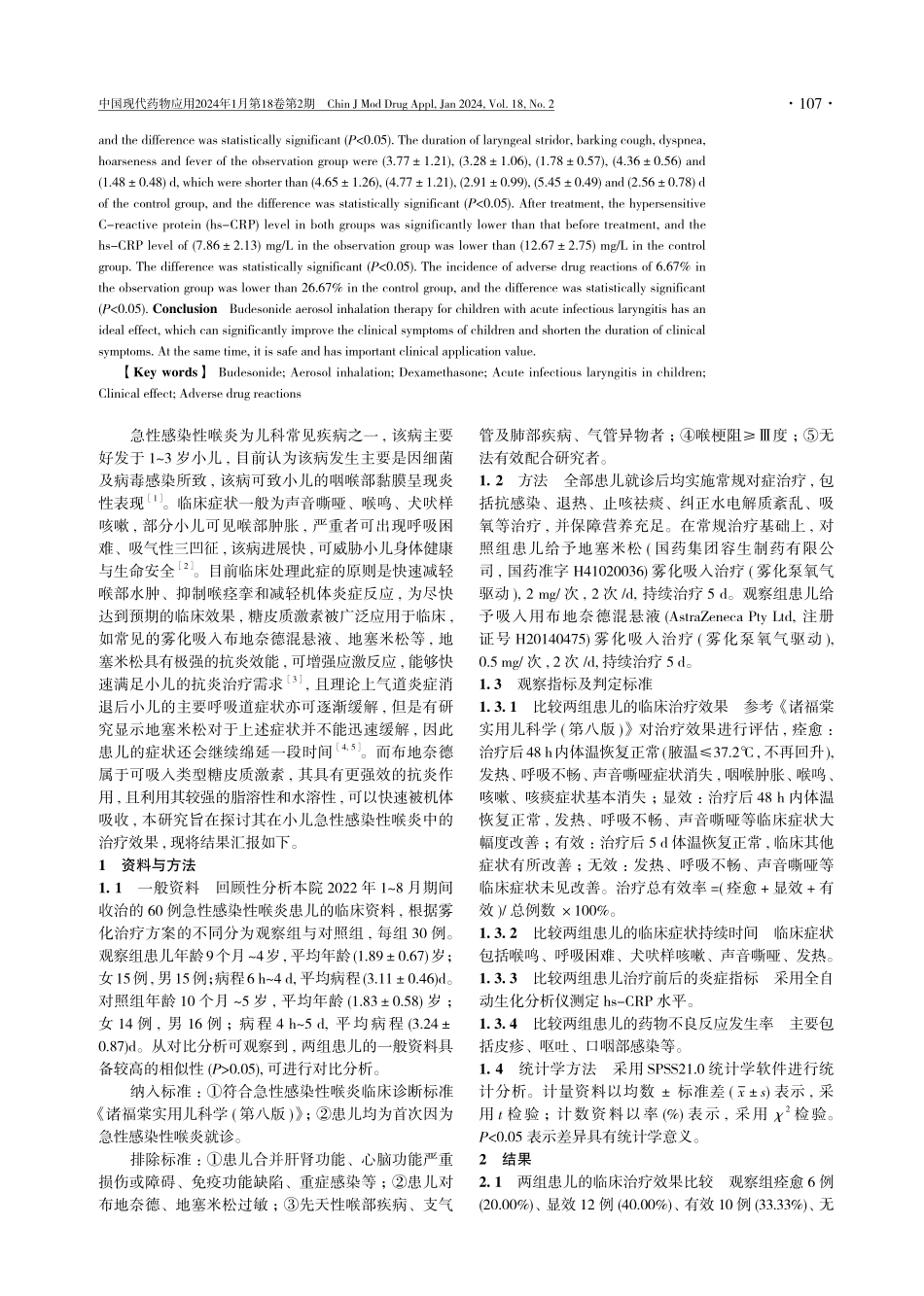 60例小儿急性感染性喉炎治疗效果临床回顾性分析.pdf_第2页