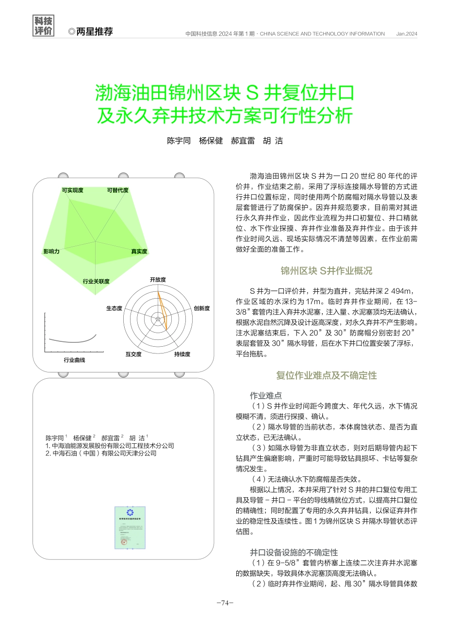 渤海油田锦州区块S井复位井口及永久弃井技术方案可行性分析.pdf_第1页