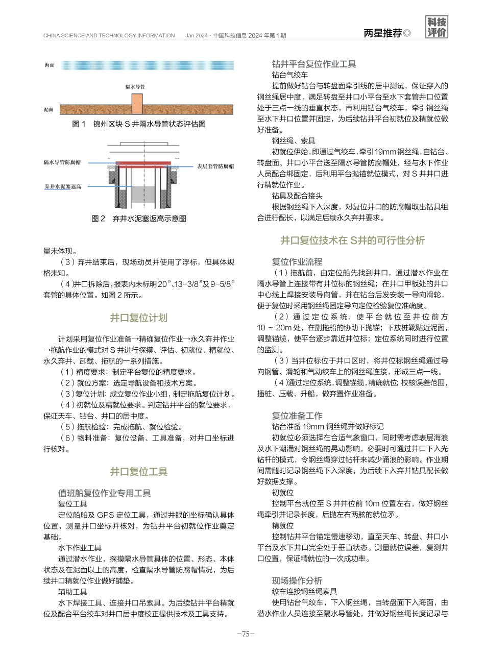 渤海油田锦州区块S井复位井口及永久弃井技术方案可行性分析.pdf_第2页