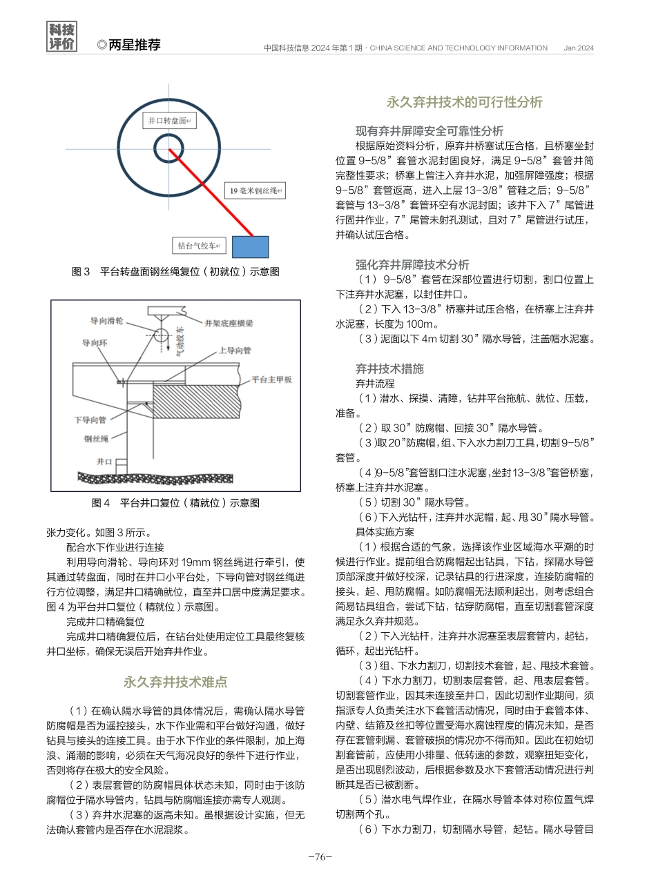 渤海油田锦州区块S井复位井口及永久弃井技术方案可行性分析.pdf_第3页