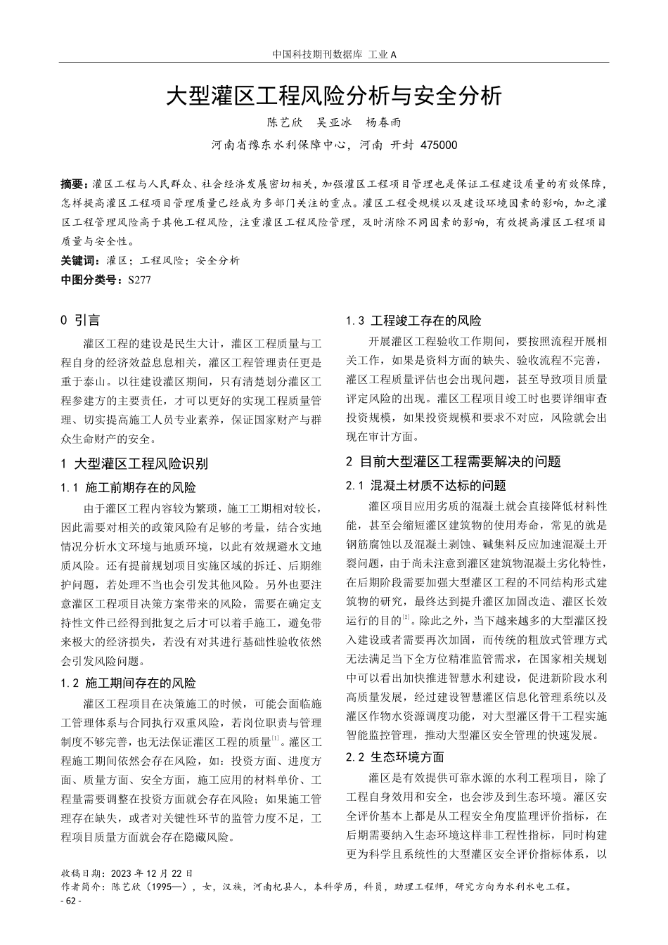 大型灌区工程风险分析与安全分析.pdf_第1页