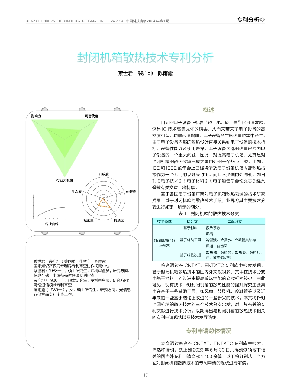封闭机箱散热技术专利分析.pdf_第1页