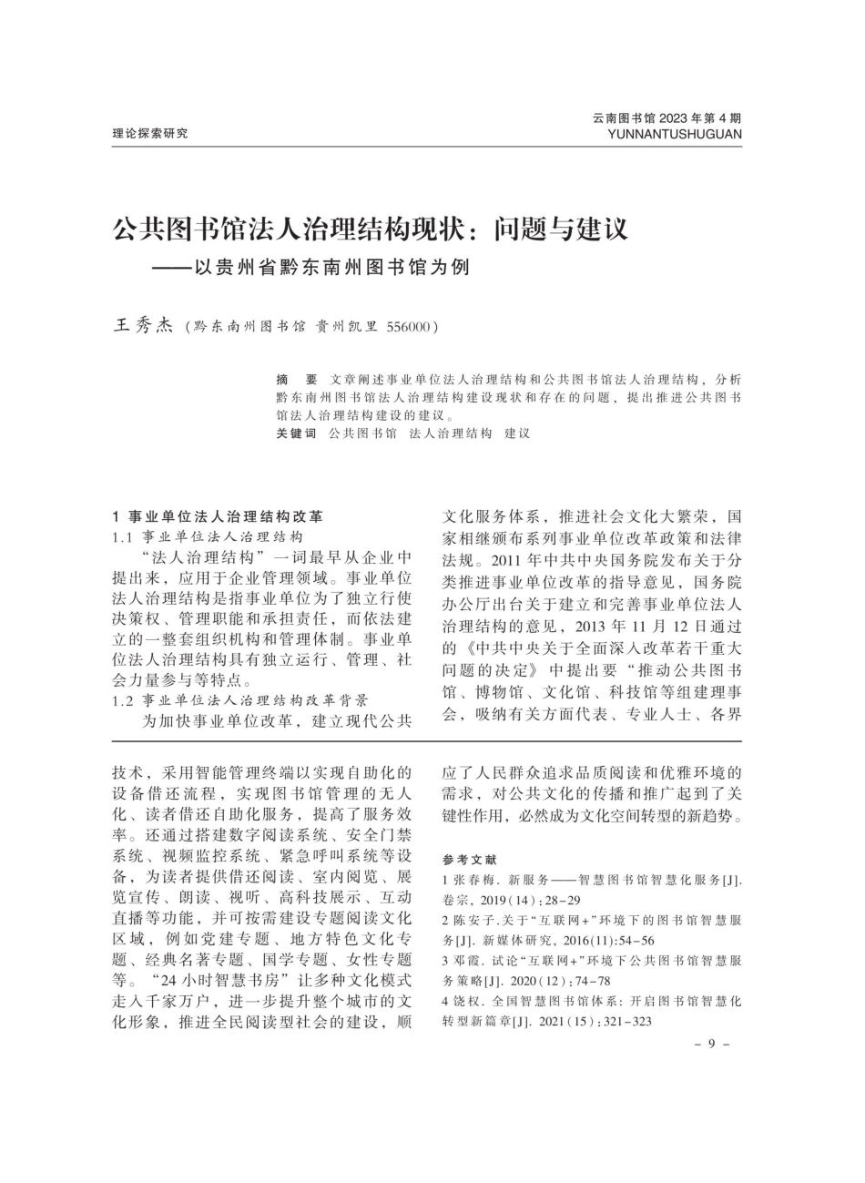 公共图书馆法人治理结构现状：问题与建议——以贵州省黔东南州图书馆为例.pdf_第1页