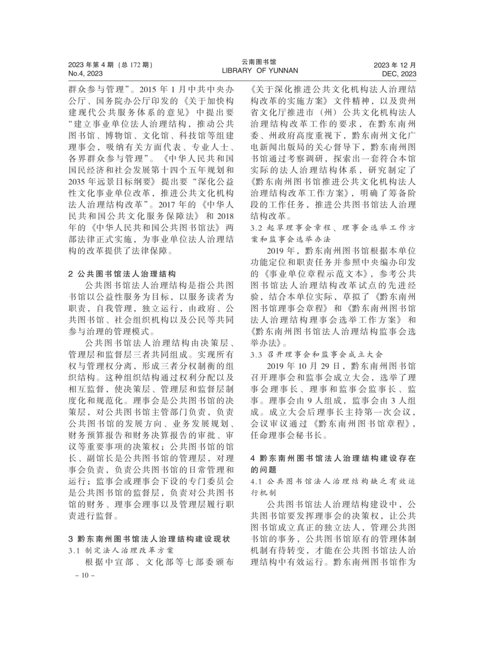公共图书馆法人治理结构现状：问题与建议——以贵州省黔东南州图书馆为例.pdf_第2页