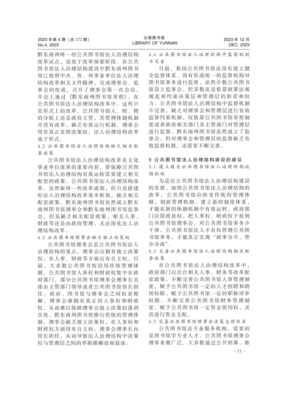 公共图书馆法人治理结构现状：问题与建议——以贵州省黔东南州图书馆为例.pdf_第3页