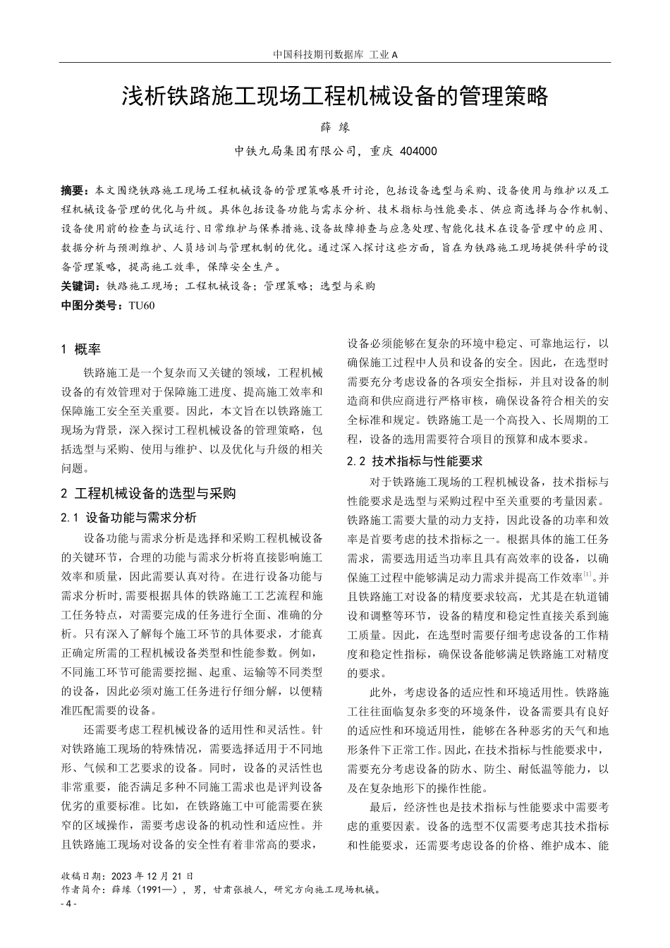 浅析铁路施工现场工程机械设备的管理策略.pdf_第1页
