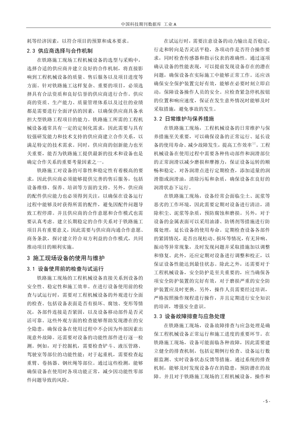 浅析铁路施工现场工程机械设备的管理策略.pdf_第2页