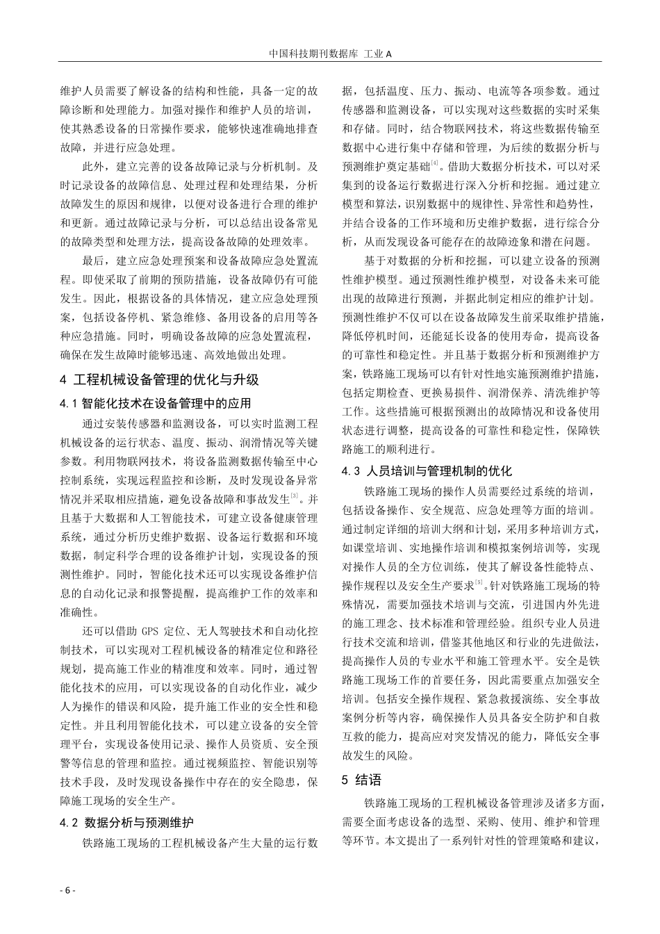 浅析铁路施工现场工程机械设备的管理策略.pdf_第3页