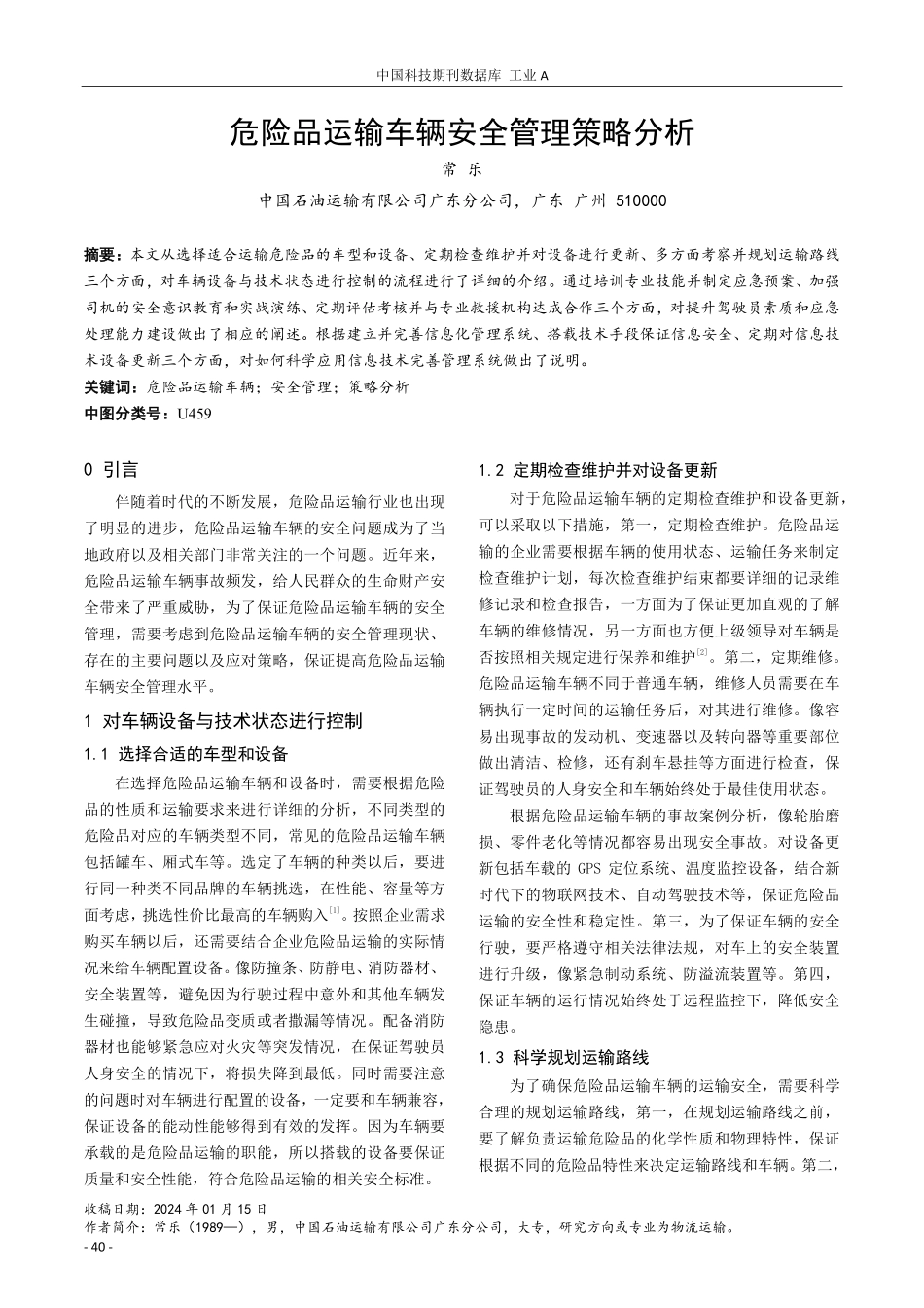 危险品运输车辆安全管理策略分析.pdf_第1页