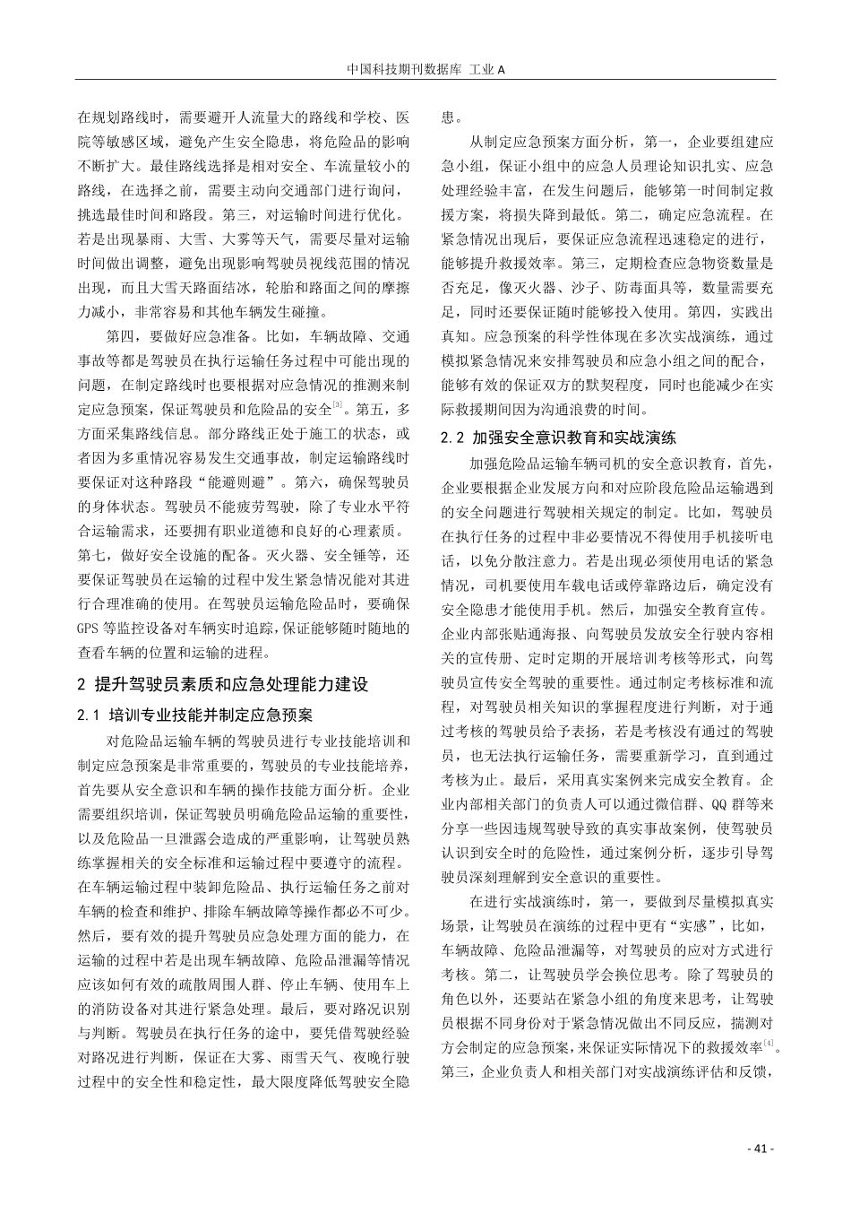 危险品运输车辆安全管理策略分析.pdf_第2页