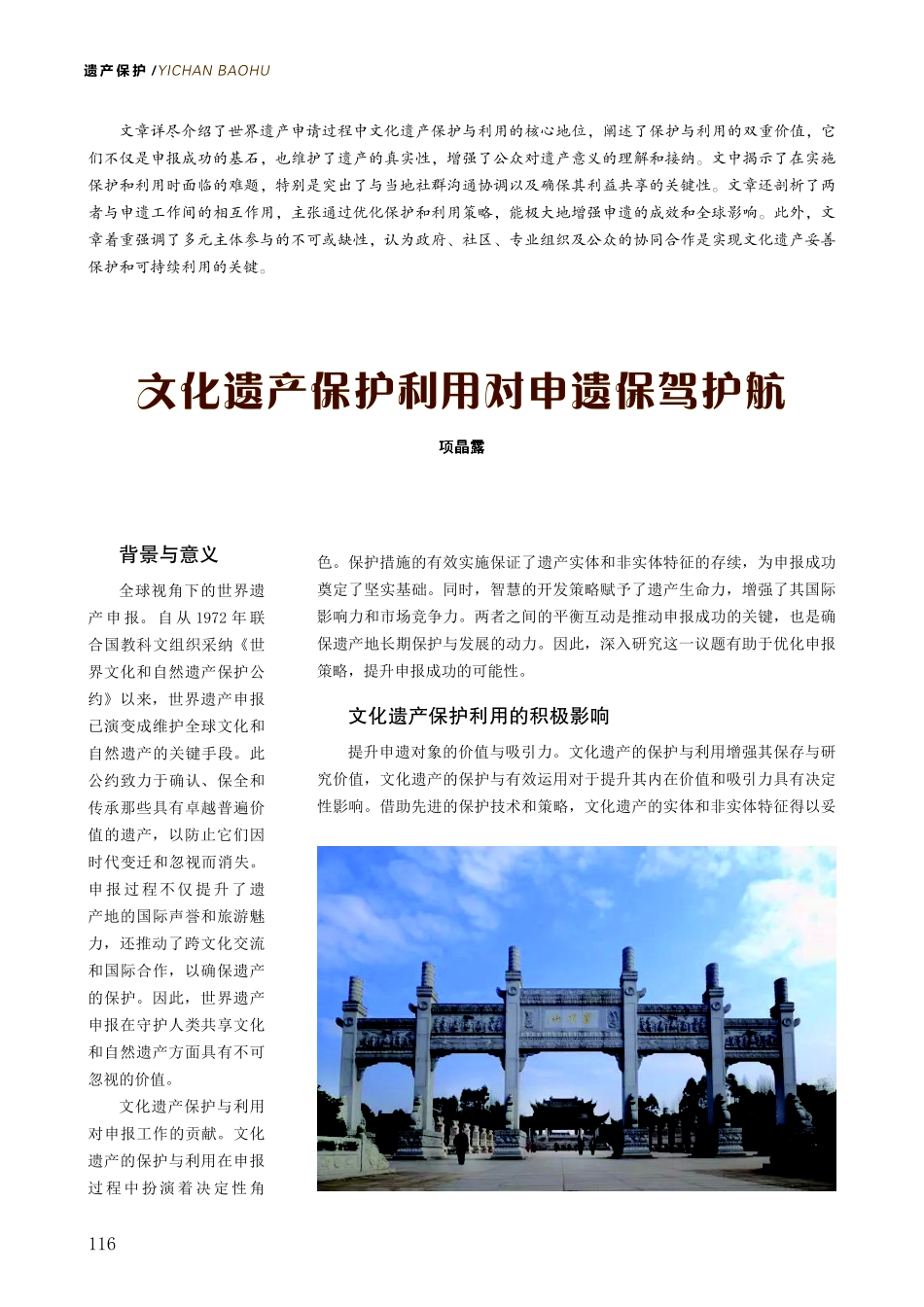 文化遗产保护利用对申遗保驾护航.pdf_第1页