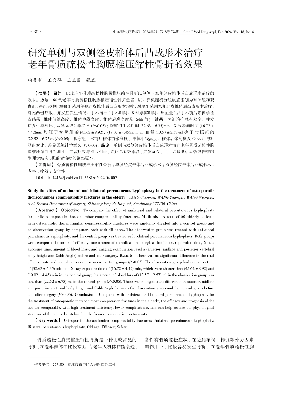 研究单侧与双侧经皮椎体后凸成形术治疗老年骨质疏松性胸腰椎压缩性骨折的效果.pdf_第1页