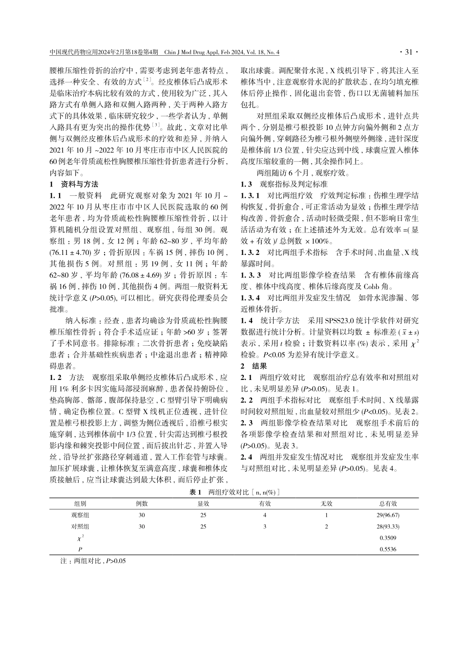 研究单侧与双侧经皮椎体后凸成形术治疗老年骨质疏松性胸腰椎压缩性骨折的效果.pdf_第2页