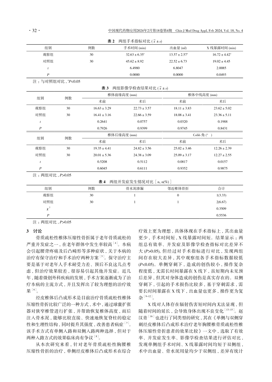 研究单侧与双侧经皮椎体后凸成形术治疗老年骨质疏松性胸腰椎压缩性骨折的效果.pdf_第3页
