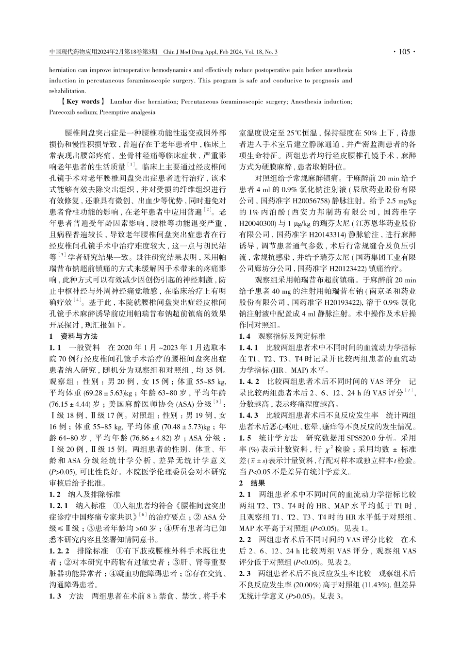 腰椎间盘突出症经皮椎间孔镜手术麻醉诱导前应用帕瑞昔布钠超前镇痛的临床研究.pdf_第2页