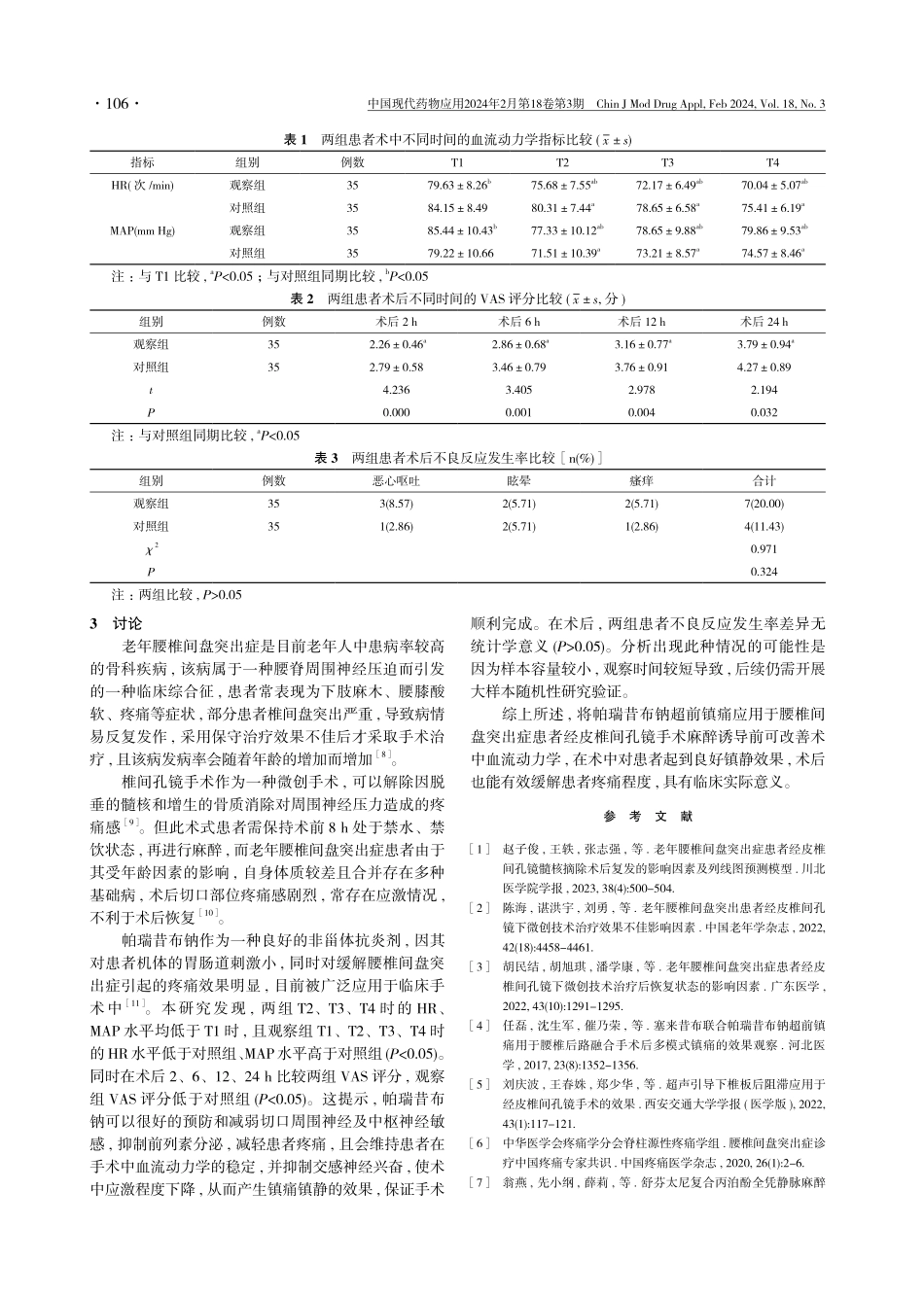 腰椎间盘突出症经皮椎间孔镜手术麻醉诱导前应用帕瑞昔布钠超前镇痛的临床研究.pdf_第3页