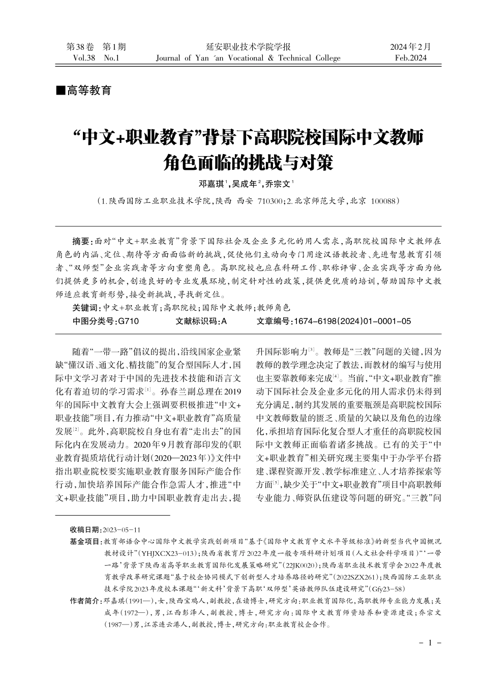 “中文%2B职业教育”背景下高职院校国际中文教师角色面临的挑战与对策.pdf_第1页