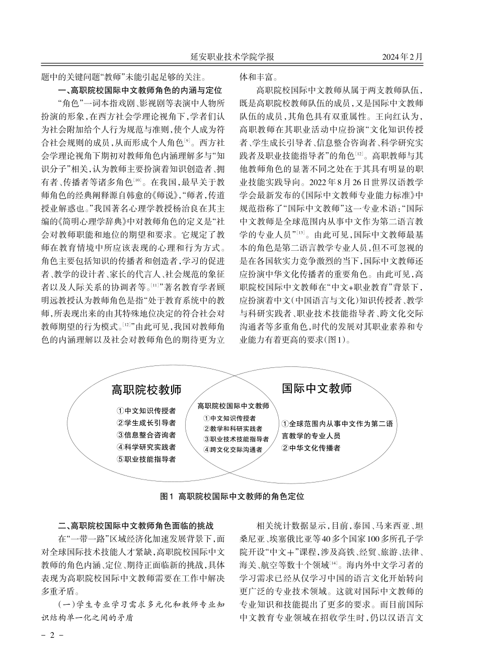 “中文%2B职业教育”背景下高职院校国际中文教师角色面临的挑战与对策.pdf_第2页