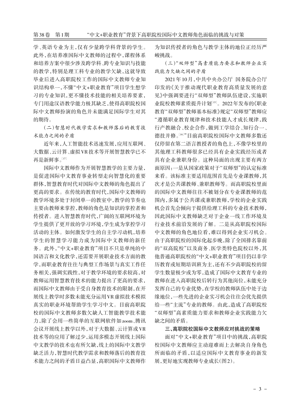 “中文%2B职业教育”背景下高职院校国际中文教师角色面临的挑战与对策.pdf_第3页