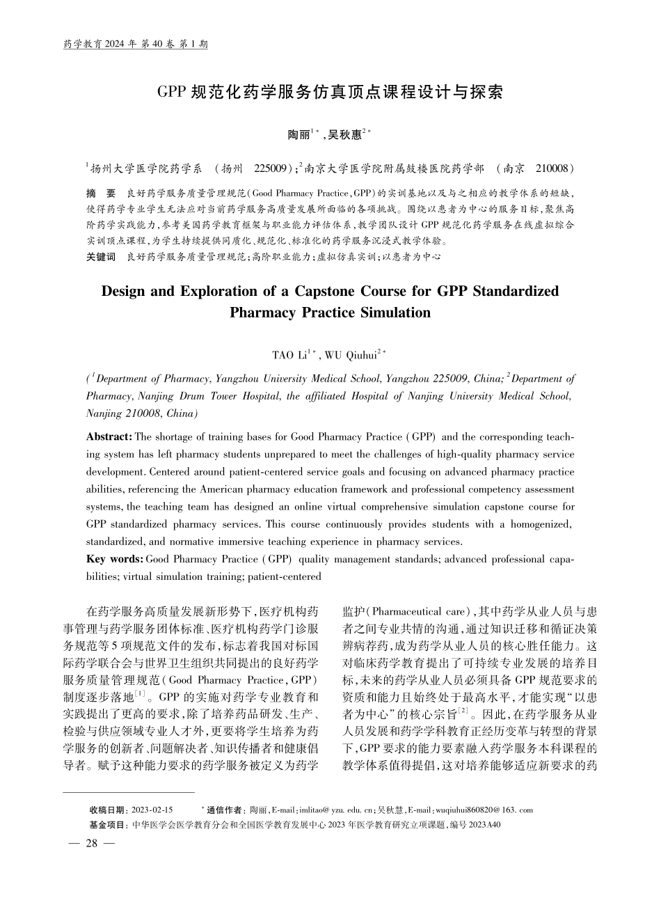 GPP规范化药学服务仿真顶点课程设计与探索.pdf_第1页