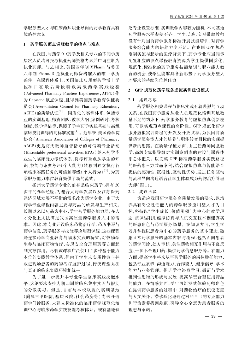 GPP规范化药学服务仿真顶点课程设计与探索.pdf_第2页