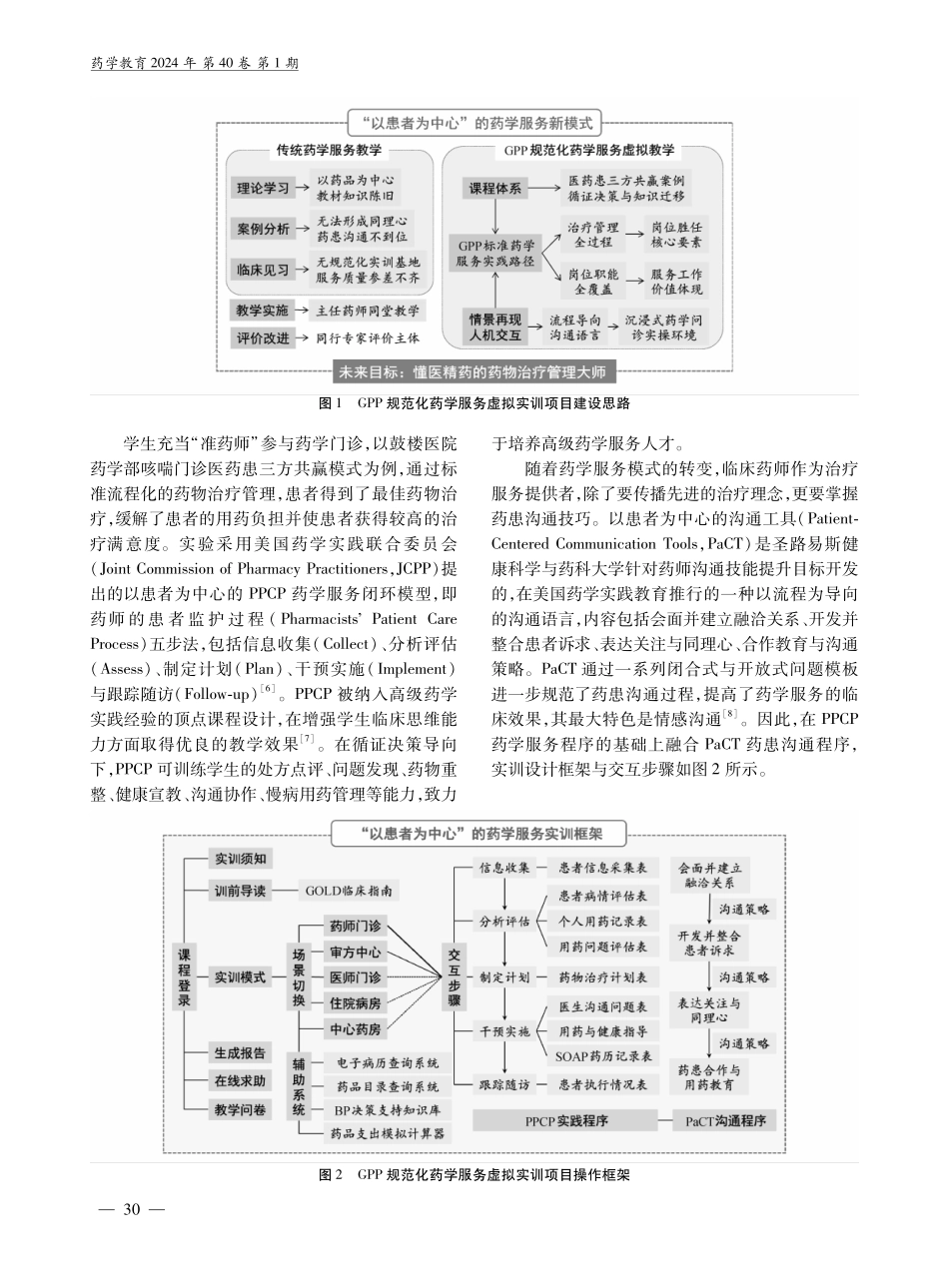 GPP规范化药学服务仿真顶点课程设计与探索.pdf_第3页