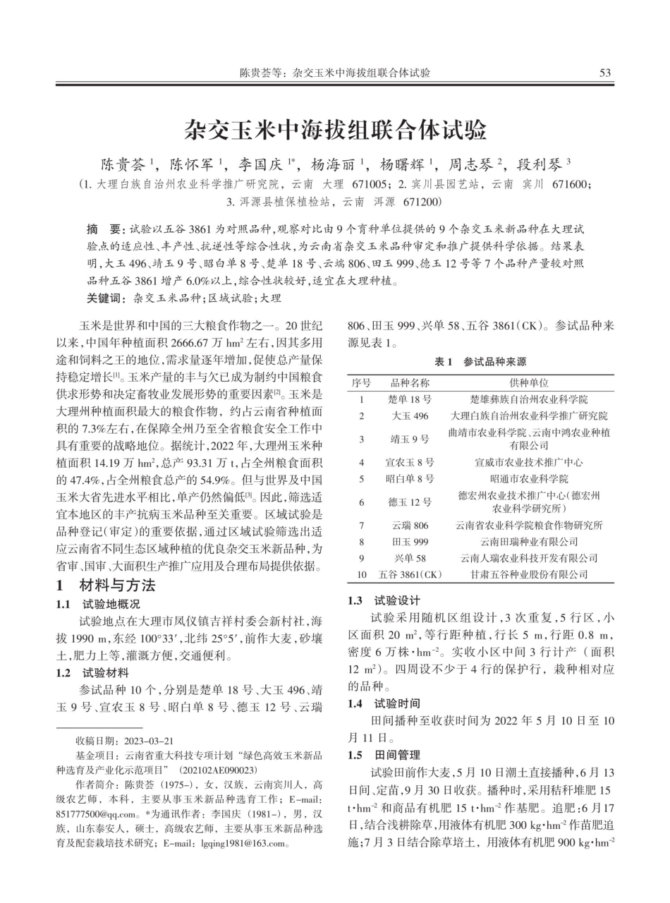 杂交玉米中海拔组联合体试验.pdf_第1页