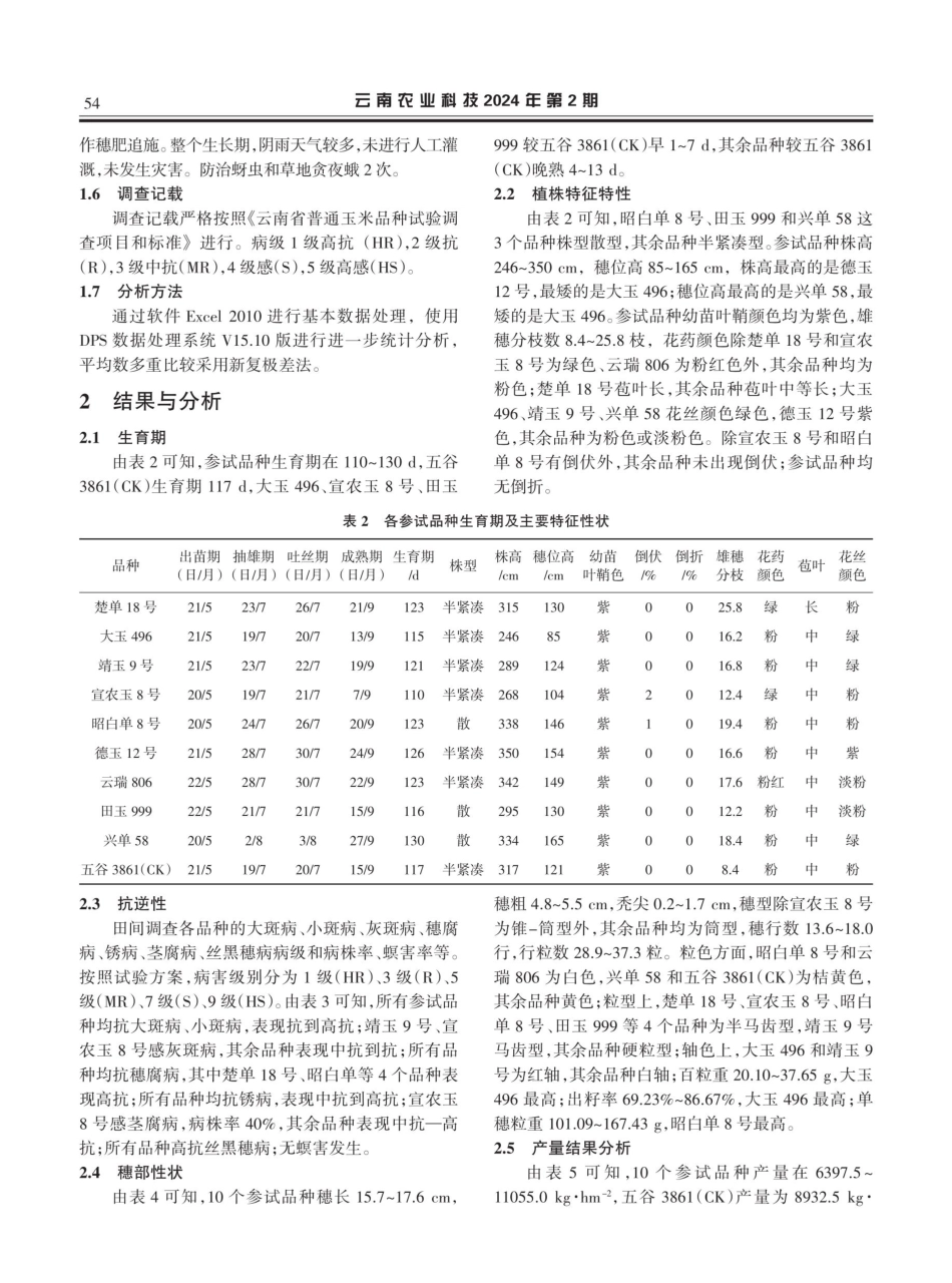 杂交玉米中海拔组联合体试验.pdf_第2页