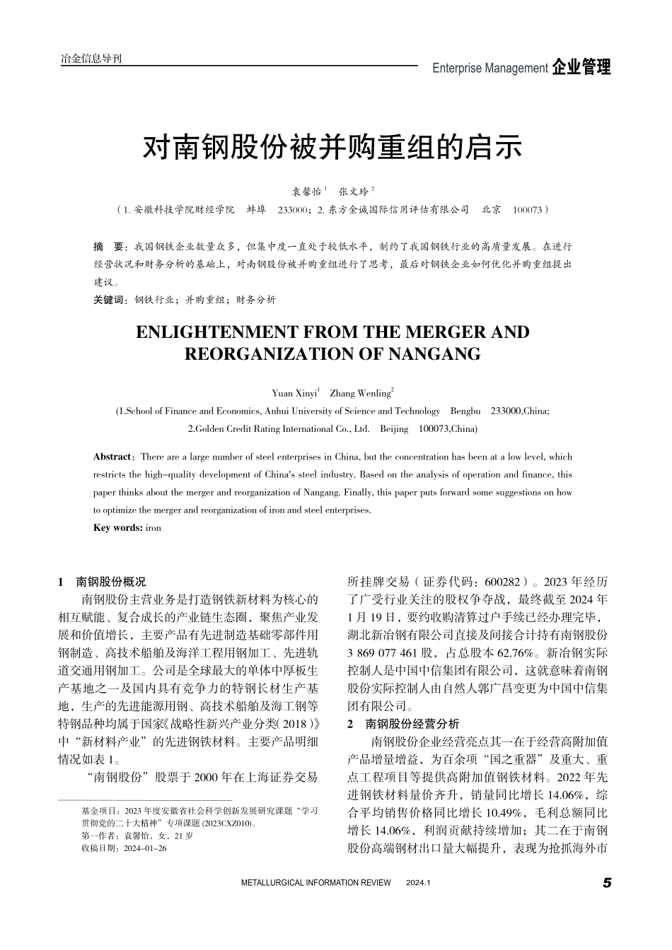 对南钢股份被并购重组的启示.pdf_第1页