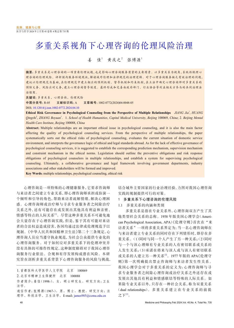 多重关系视角下心理咨询的伦理风险治理.pdf_第1页