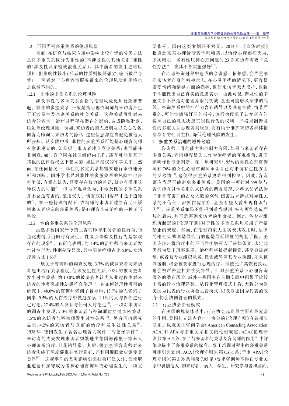 多重关系视角下心理咨询的伦理风险治理.pdf_第2页